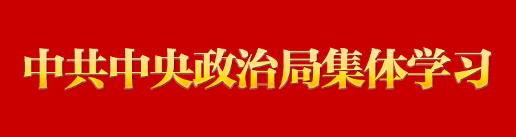 专栏：中共中央政治局集体学习